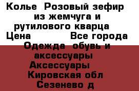 Колье “Розовый зефир“ из жемчуга и рутилового кварца. › Цена ­ 1 700 - Все города Одежда, обувь и аксессуары » Аксессуары   . Кировская обл.,Сезенево д.